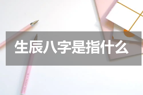 生辰八字是指什么