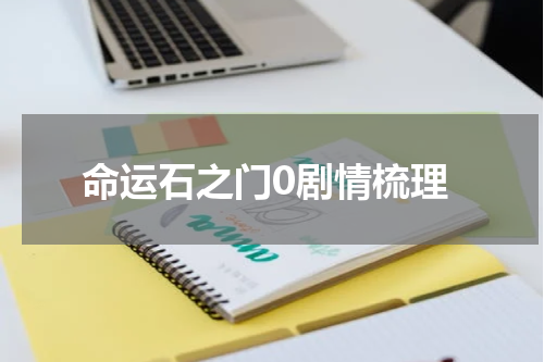 命运石之门0剧情梳理