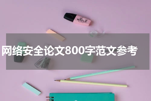 网络安全论文800字范文参考