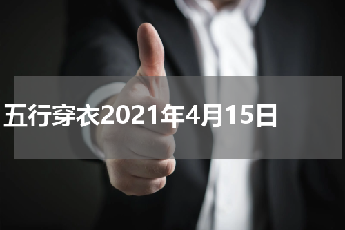 五行穿衣2021年4月15日