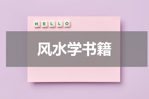 风水学书籍