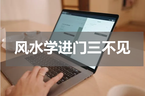 风水学进门三不见