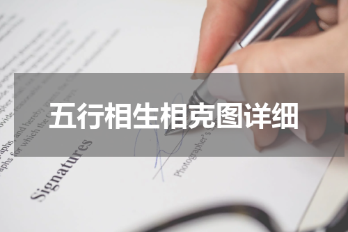 五行相生相克图详细