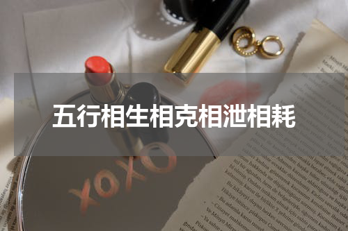 五行相生相克相泄相耗