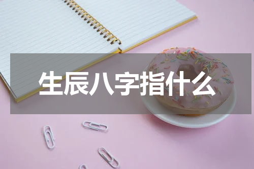 生辰八字指什么