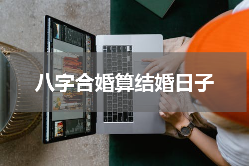 八字合婚算结婚日子