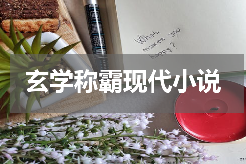 玄学称霸现代小说