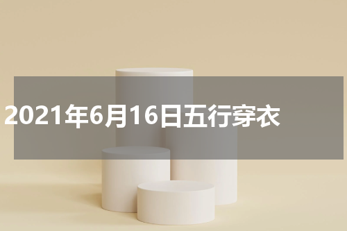 2021年6月16日五行穿衣
