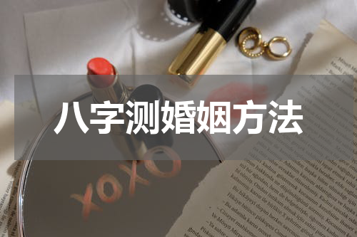八字测婚姻方法