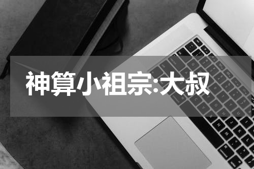 神算小祖宗:大叔