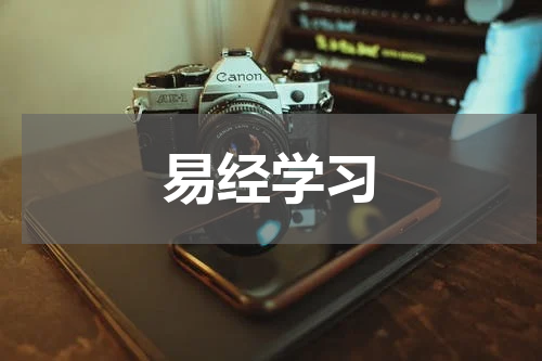 易经学习