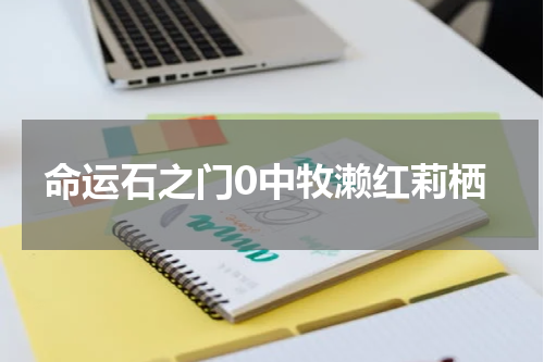 命运石之门0中牧濑红莉栖