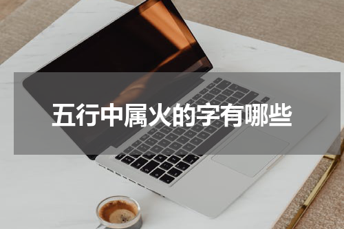 五行中属火的字有哪些