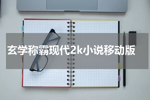 玄学称霸现代2k小说移动版