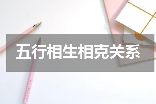 五行相生相克关系