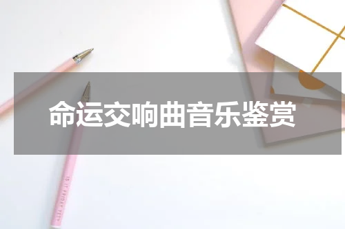 命运交响曲音乐鉴赏