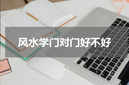 风水学门对门好不好