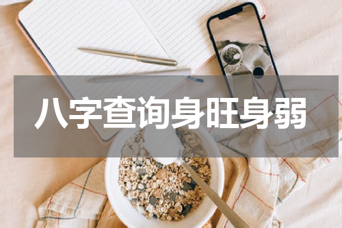 八字查询身旺身弱
