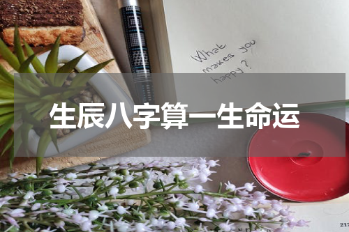 生辰八字算一生命运