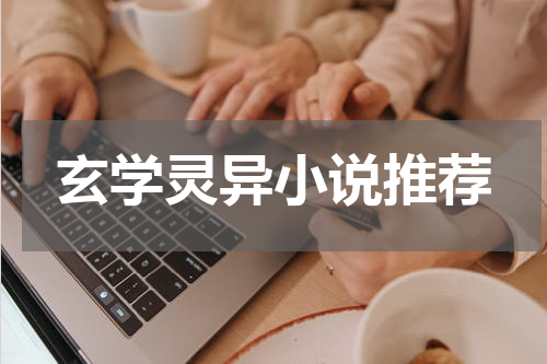 玄学灵异小说推荐