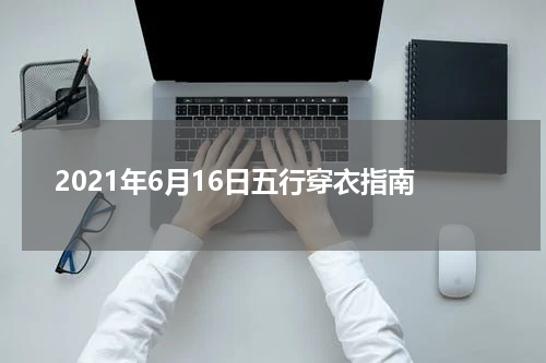 2021年6月16日五行穿衣指南