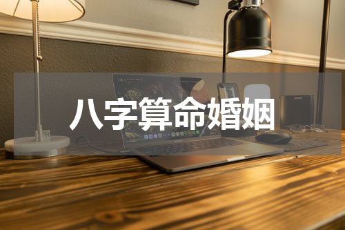 八字算命婚姻