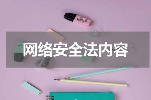 网络安全法内容