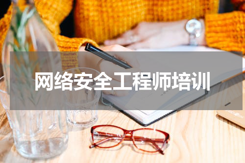 网络安全工程师培训
