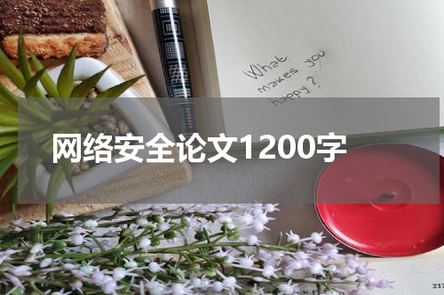 网络安全论文1200字