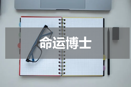 命运博士