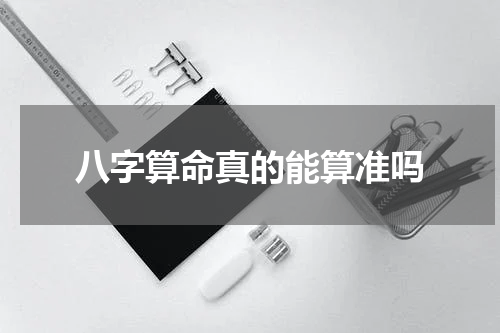 八字算命真的能算准吗