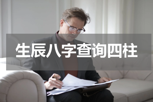 生辰八字查询四柱 怎么看自己的四柱八字，怎么看生辰八字