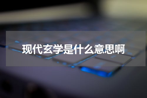 现代玄学是什么意思啊