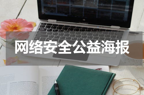 网络安全公益海报
