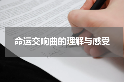 命运交响曲的理解与感受