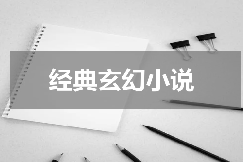 经典玄幻小说