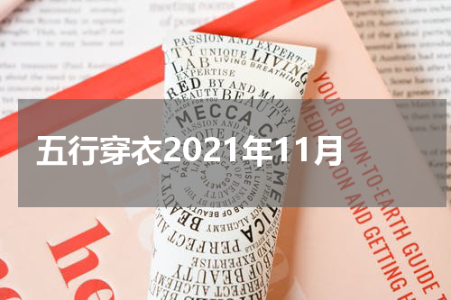 五行穿衣2021年11月