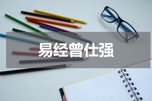 易经曾仕强