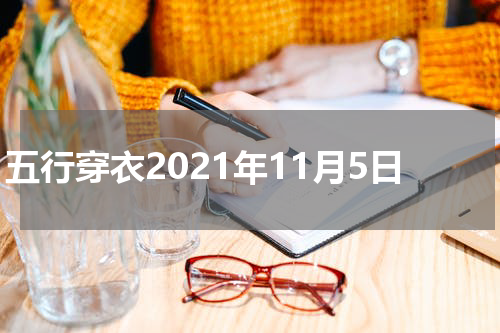 五行穿衣2021年11月5日