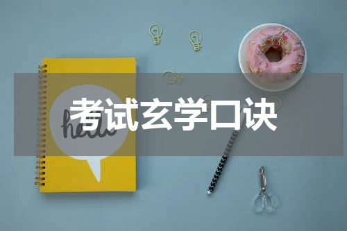 考试玄学口诀