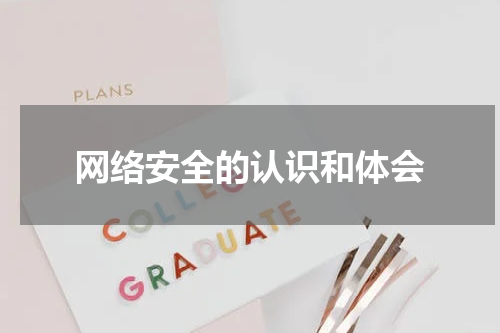 网络安全的认识和体会
