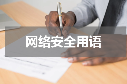 网络安全用语