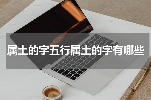 属土的字五行属土的字有哪些