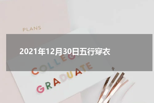 2021年12月30日五行穿衣