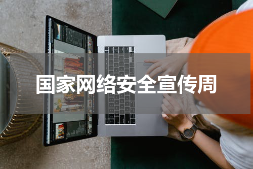 国家网络安全宣传周
