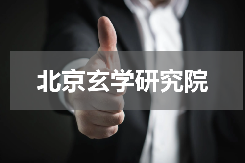 北京玄学研究院