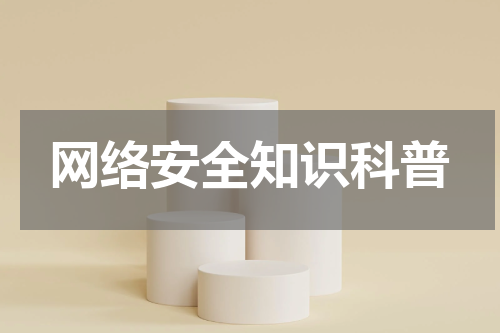 网络安全知识科普