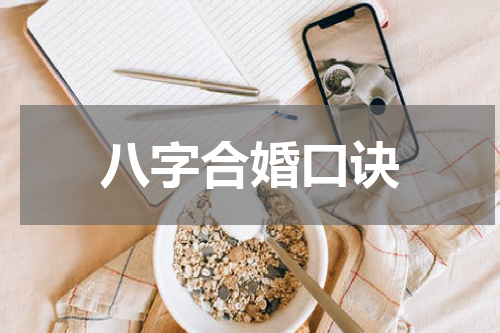 八字合婚口诀
