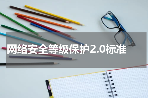 网络安全等级保护2.0标准