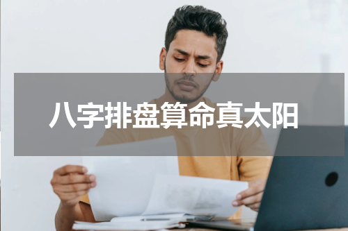 八字排盘算命真太阳